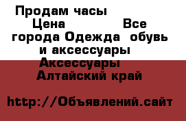 Продам часы Montblanc › Цена ­ 70 000 - Все города Одежда, обувь и аксессуары » Аксессуары   . Алтайский край